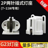 H管U管G23燈座7W9W11W插式底座兩針2P插拔管燈管座子浴霸燈管插頭350發貨