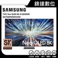 ＊錦達＊【三星 SAMSUNG 75型 Neo QLED 8K AI QN900D智慧顯示器QA75QN900DXXZ】