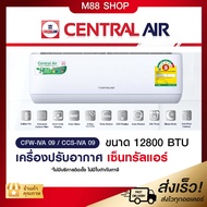 Central Air เซ็นทรัลแอร์ อินเวอร์เตอร์ ประหยัดไฟ เบอร์ 5 / ขนาด 9000 BTU 12000 BTU18000 BTU25000 B