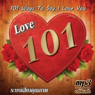 mp3 รวมเพลงรัก อัลบั้ม Love 101 - 101 Ways To Say I Love You (พ.ศ. 2552) รวม 101 เพลง ระบบเสียงคุณภา