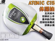 大自在 含稅 SUNFLEX 桌球拍 乒乓球拍 ATOMIC C15 初學 FL 刀板 基本功訓練必備 休閒拍 SC15