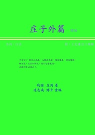 莊子外篇(條列,白話) 簡體版