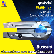 ชุดบังโซ่ WAVE-125i (2012-2023) บังโซ่เวฟ 125i ปี 2012-2023 สีบรอนซ์ แถมฟรี น็อตพร้อมแหวน 4 ชุด สามา