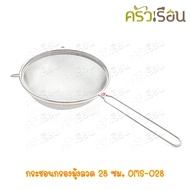 US Stainless Steel Mosquito Net Strainer Size 28 Cm. Brand OMS-028