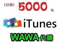 wawajapan代購 日本iTunes gift card  5000點  可超商 禮物卡蘋果卡 快速發卡