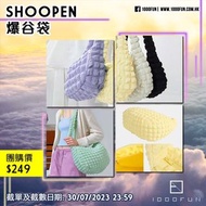 SHOOPEN 爆谷袋