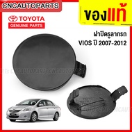 (ของแท้ศูนย์) TOYOTA ฝาปิดรูลากรถ แผ่นปิดหูลากกันชน VIOS ปี 2007-2012 (52721-0D902)