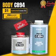 แลคเกอร์ เคลือบเงาคุณภาพดี 2K HB BODY PRO ระบบ 2:1 C894 เคลียร์ 1L + ฮาร์ด 500ml. H733 / H734