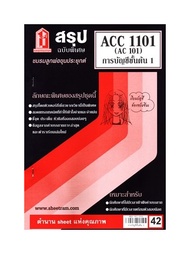 ชีทราม ACC1101 / AC101 บัญชีขั้นต้น1