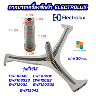 กากบาทเครื่องซักผ้า ELECTROLUX ก้านถังอิเลคโทรลักซ์ แกน 30mm. รุ่นที่ใช้ได้ EWF10842 EWF10932 EWF10932S EWF12022 EWF12932 EWF12932S EWF12942 แถมฟรี น็อตยึดกากบาท 3 ตัว