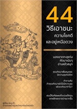 44 วิธีเอาชนะความโชคดีและอยู่เหนือดวง