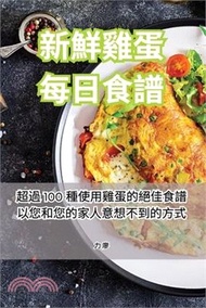 新鮮雞蛋每日食譜