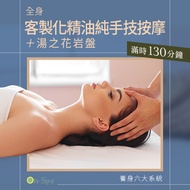 <台中>養身六大系統【全身客製化精油純手技按摩+湯之花岩盤】130分鐘799元