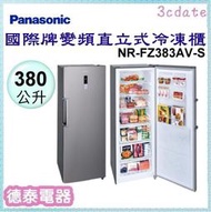 Panasonic【NR-FZ383AV-S】國際牌380公升變頻直立式冷凍櫃【德泰電器】