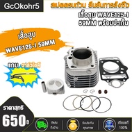 เสื้อสูบ 57 59มิล+ฝาวาล์วเวฟ125i 24/28+สะพานรองโซ่เวฟ125，หลบวาล์วให้เเล้ว เสื้อขัดลื่น ฝาวาล์วไม่มี2