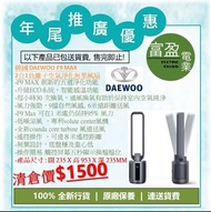 [至抵價] 韓國 DAEWOO F9 MAX 2合1負離子空氣淨化無葉風扇 [保證100%全新行貨 原廠保養]