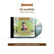 CD478 Cha Returns The Field A Collection Of Famous Songs From Many Luk Thung Artists. Such As..Man S