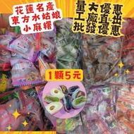 便宜批發優惠 花蓮名產 小麻糬 1顆5元 老字號 在地30年以上 伴手禮 東方水姑娘 團購美食 下午茶點 點心