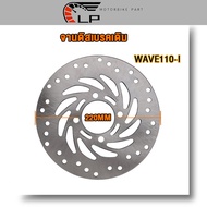 จานดิสเบรคเดิม Wave110-I / PCX125 / WAVE125i NEW /MSX / NOUVO / PCX2017 จานดิสหน้าเวฟ110i ขนาด220mm 4รู หนา 3.5mm