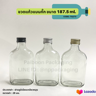 [แพ็ค 5 ใบ] ขวดแก้วแบนกั๊ก 187.5ml. พร้อมฝาขนาด 28 มม. [Code : TG273]