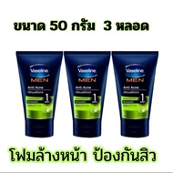 ( 3 หลอด) VASELINE MEN วาสลีน เมน โฟมล้างหน้า สูตรแอนตี้ แอคเน่ (เขียว) 50 กรัม