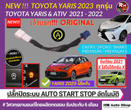 ปลั๊กปิดระบบ Auto start stop ใน New Toyota Yaris 2023 ทุกรุ่น และ Yaris ATIV 2022 4และ5ประตู ปลั๊กตร