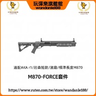 現貨【玩彈樂】M870 RAGE-FORCE改件 AKA r1 壯森 激趣 側掛彈倉 載彈器 上鏡橋 導軌 支架 護手