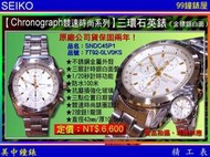 【99鐘錶屋】SEIKO精工錶：〈Chronograph計時系列〉競速時尚三眼石英錶（型號：SNDC45P1）金標銀白面