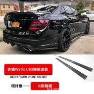 適用於w204 c63改裝碳纖維側裙r款側鏟r款車門側護板包圍擾流