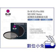 數位小兔【B+W XS-Pro 806 ND MRC Nano 60/62mm 超薄鍍膜減光鏡】公司貨 濾鏡 超薄