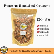 พีแคนอบธรรมชาติ Pecans Nuts  กรอบร่วน หอมอร่อยตาม รสธรรมชาติใช้ในเมนูเบเกอรี่