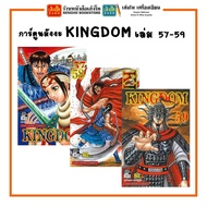 การ์ตูนมังงะ KINGDOM เล่ม 57-59 (พร้อมส่ง) แยกเล่มขาย