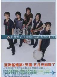 五月天 / 人生海海MV+KARAOKE DVD