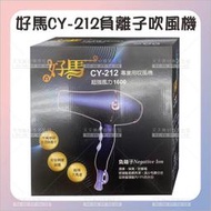 好馬CY-212負離子吹風機(1600w)-單支[49259]大馬力吹風機 