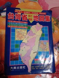 台灣省縣市鄉鎮地圖集 約7成新 略有折痕