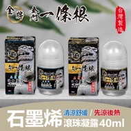 【金牌】金門一條根 石墨烯滾珠凝露-清涼/溫熱 任選 x3罐(40ml/罐)