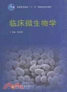 臨床微生物學（簡體書）