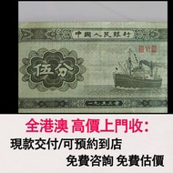 免費估價 全港澳上門：1953年 中國人民銀行伍分紙幣，第二套人民幣，舊錢幣，紙幣，舊港幣 港紙，紀念鈔，人民幣，第一二三四套人民幣，澳門幣，民國幣，連體鈔，樣版鈔，匯豐銀行150週年，冬奧紀念鈔，中