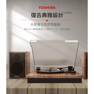 TOSHIBA TY-LP221 藍芽經典黑膠唱機 鐵三角唱頭 AUX輸入 復古 黑膠唱片機 藍芽音響 音響擴大機