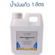 น้ำมันขาว น้ำมันแก้ว พาราฟินเหลว ขนาด 1ลิตร : White Oil , Paraffin Oil