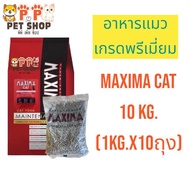 Maxima Cat 10 kg. อาหารแมว ชนิดเม็ด ไม่เค็ม ไม่ทำให้เกิดนิ่วและไตวาย บำรุงผิวหนังและขน