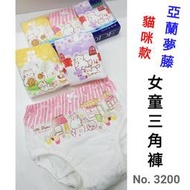 【晉新】亞蘭夢藤_貓咪款_女童_內褲_三角褲_原價300元_4~16號_100%棉_貨號3200