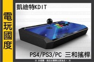 【停產】PS4 PC PS3用 凱迪特KDIT 王蛇機 街機格鬥搖桿＊ 三和搖桿 按鈕【電玩國度】支援快打旋風5