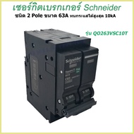 เมนเซอร์กิตเบรกเกอร์ Schneider ชนิด 2 Pole 40A-63A Circuit Breaker 2 Pole 40A-63A breaker #ราคาสินค้