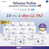 [ไม่สามารถคละสูตรได้] Winona Probiotic MSMC สูตร 1 จุลินทรีย์มีชีวิต โพรไบโอติกส์ สายพันธุ์ไทย 10 กร