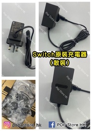 🈺實體店經營 🆕全新 Switch 原裝充電器 火牛 （散裝）