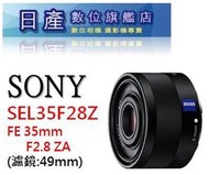 【日產旗艦】SONY SEL35F28Z FE 35mm F2.8 ZA 平行輸入 適用 A7 A7R III