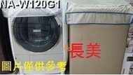 板橋-長美 Panasonic 國際家電＄90K    NA-W120G1/NAW120G1  12公斤雙槽洗衣機
