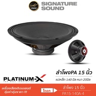 SignatureSound ลำโพง 15นิ้ว 1ดอก เสียงดังฟังชัด ช่วยเพิ่มมิติเสียง ดอกลำโพง ลำโพงPA เสียงกลาง ลำโพงกลางแจ้ง เครื่องเสียงรถยนต์ 15-140A-4