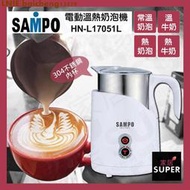 (送拉花針) SAMPO 聲寶 電動溫熱 奶泡機 HN-L17051L【24H出貨】